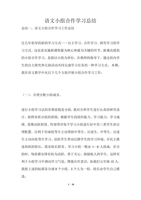 语文小组合作学习总结