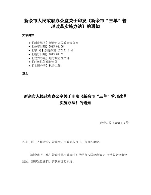 新余市人民政府办公室关于印发《新余市“三单”管理改革实施办法》的通知