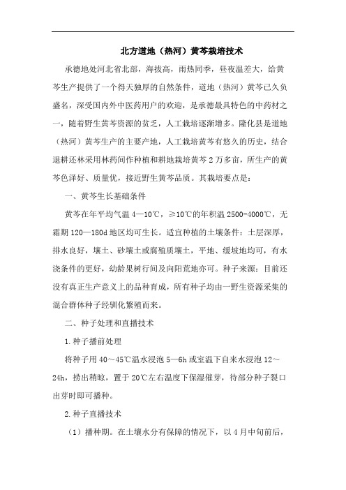 北方道地(热河)黄芩栽培技术