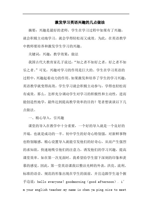 激发学习英语兴趣几点做法