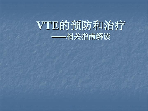 VTE的预防和治疗ppt课件