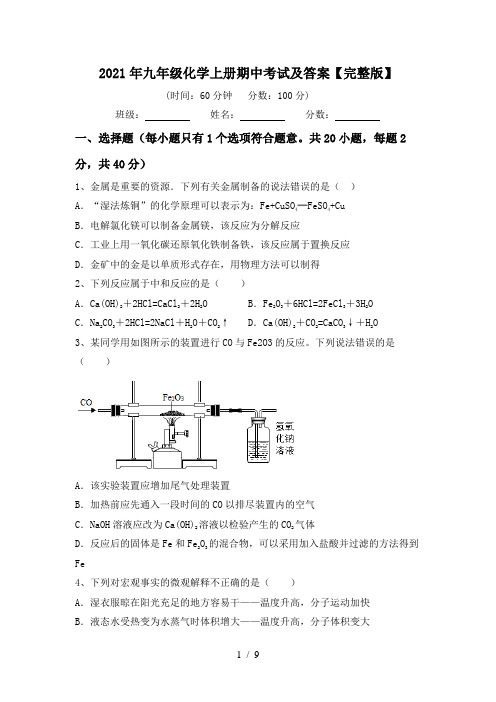 2021年九年级化学上册期中考试及答案【完整版】