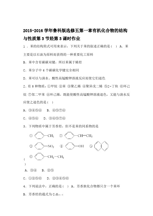 鲁科版选修五一章有机化合物的结构与性质节烃课时作业