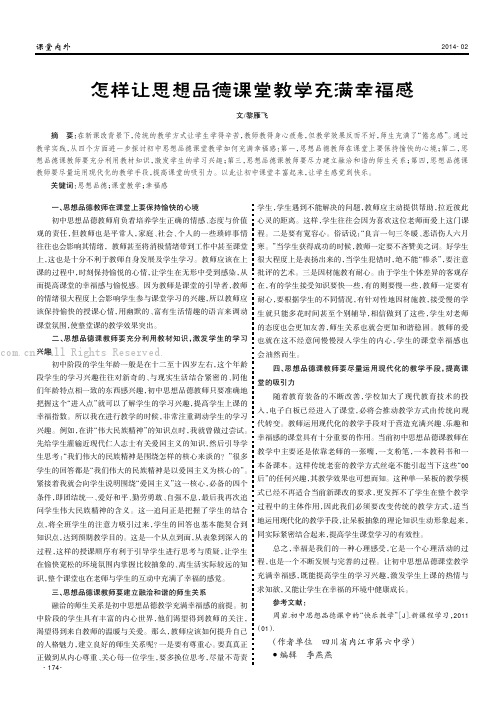 怎样让思想品德课堂教学充满幸福感