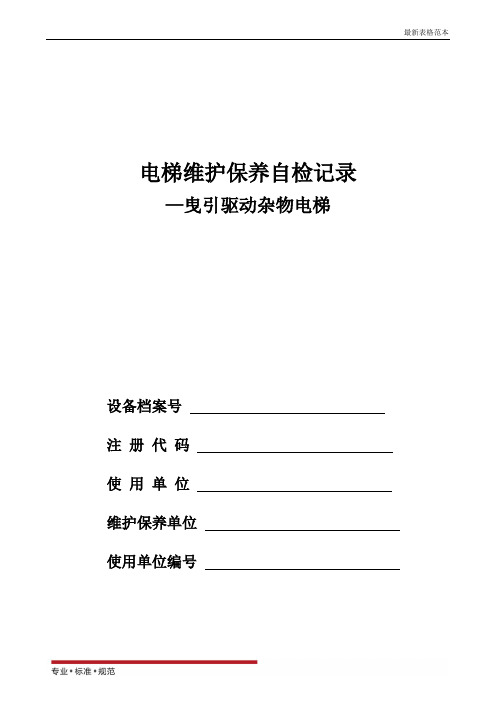 【表格范本】曳引式杂梯定期自检报告