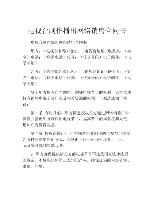 电视台制作播出网络销售合同书