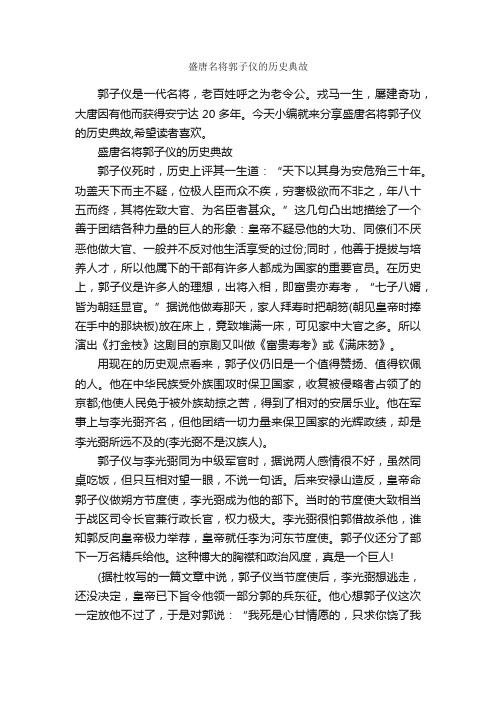 盛唐名将郭子仪的历史典故_历史典故素材