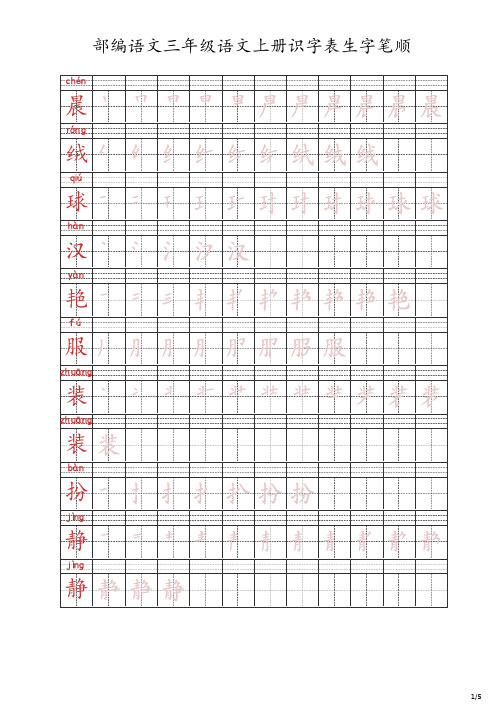 2019部编语文三年级语文上册识字表生字笔顺