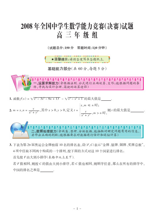 2008年全国中学生数学能力竞赛决赛试题高三年级组