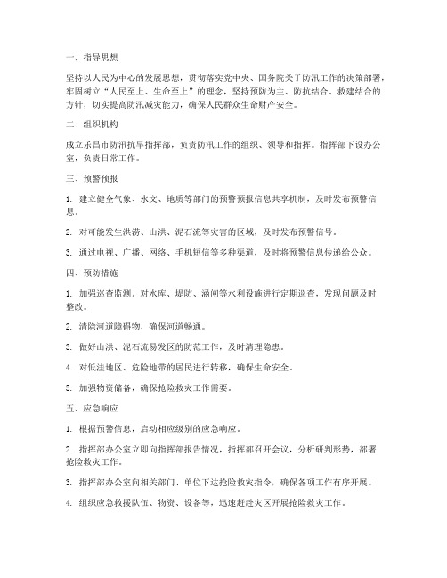 乐昌防汛应急预案