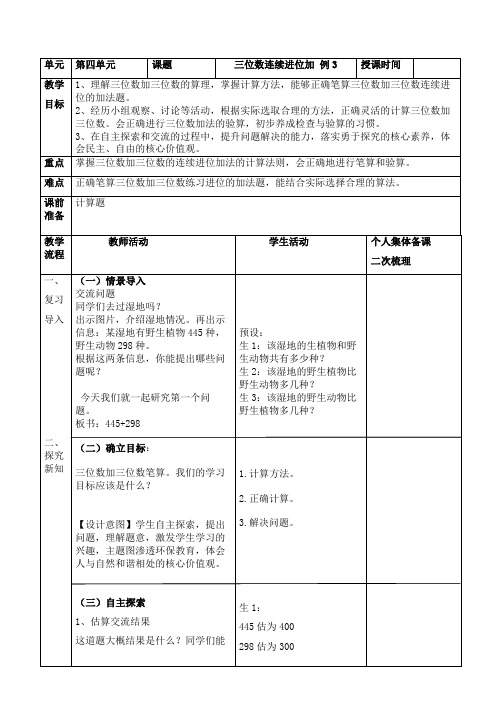 最新人教版数学三年级上册第四单元《三位数连续进位加 例3》教学设计