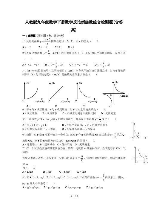 人教版九年级数学下册数学反比例函数综合检测题(含答案)