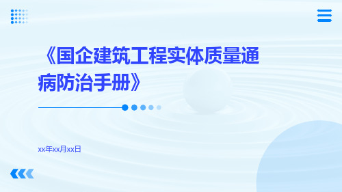 国企建筑工程实体质量通病防治手册