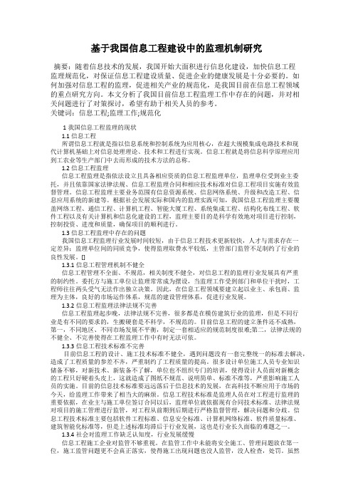 基于我国信息工程建设中的监理机制研究