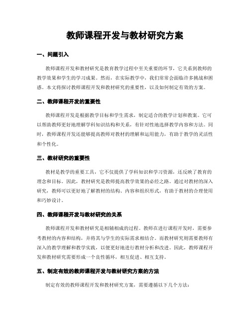 教师课程开发与教材研究方案