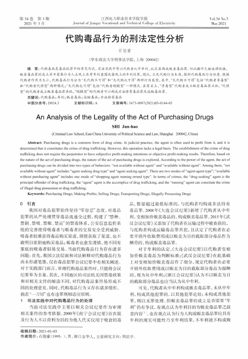 代购毒品行为的刑法定性分析