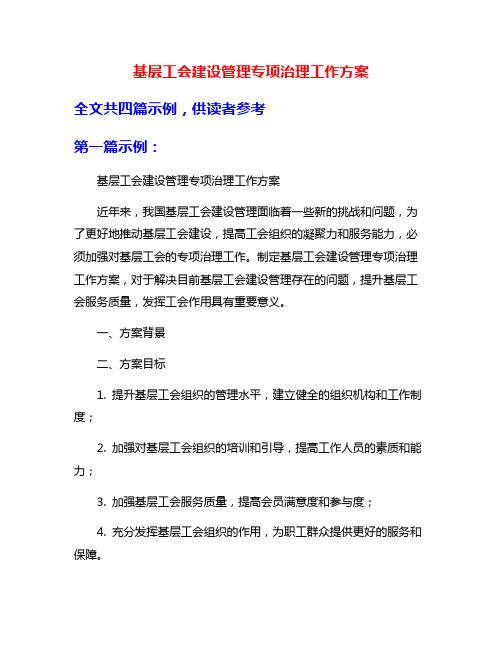 基层工会建设管理专项治理工作方案