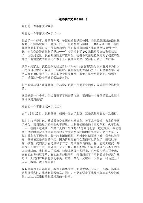 一件好事作文400字