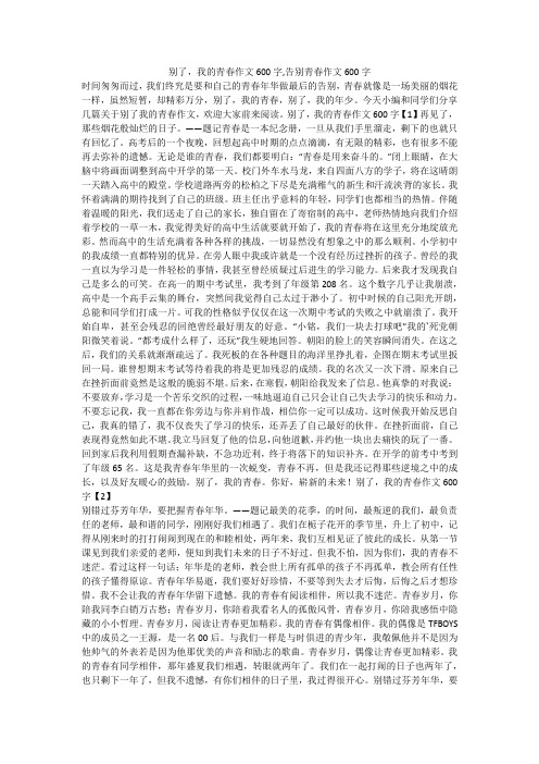 别了,我的青春作文600字,告别青春作文600字 