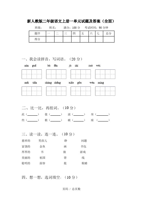 新人教版二年级语文上册一单元试题及答案(全面)