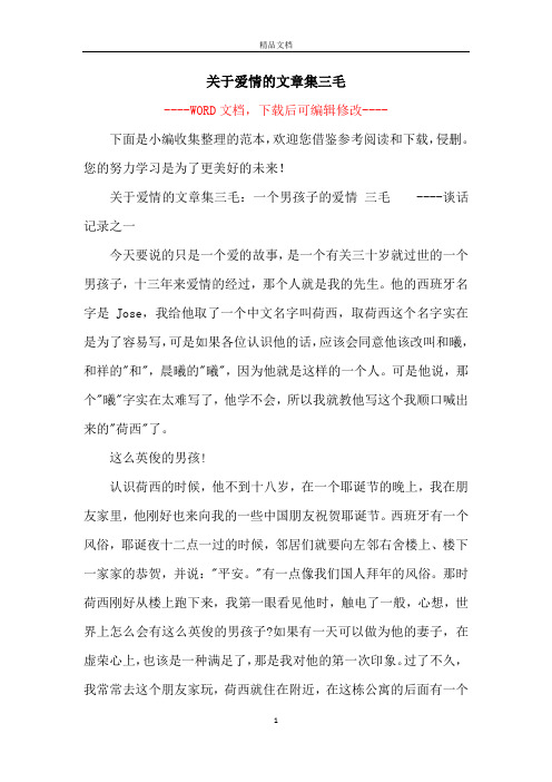 关于爱情的文章集三毛