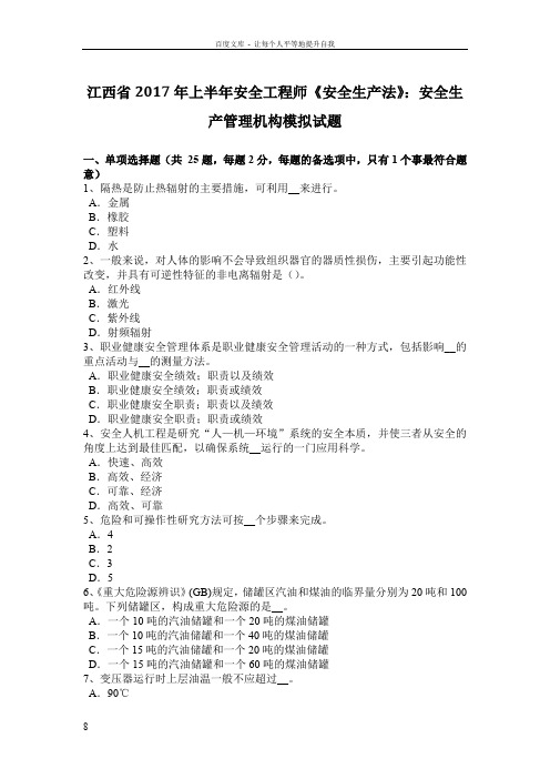 江西省2017年上半年安全工程师安全生产法安全生产管理机构模拟试题