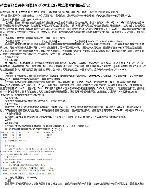 替吉奥联合静脉和腹腔化疗方案治疗胃癌腹水的临床研究