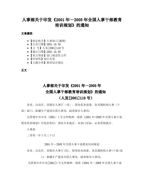 人事部关于印发《2001年－2005年全国人事干部教育培训规划》的通知