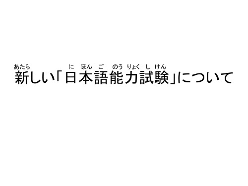 新しい「日本语能力试験」について