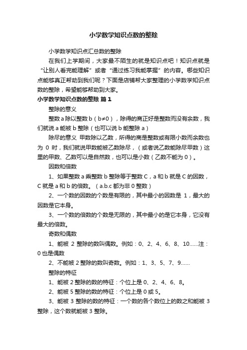 小学数学知识点数的整除