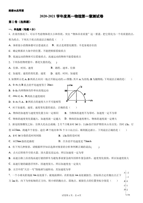 高一物理第一章测试卷(新教材必修第一册,含详解答案)