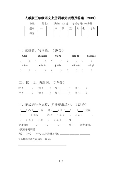 人教版五年级语文上册四单元试卷及答案(2019)