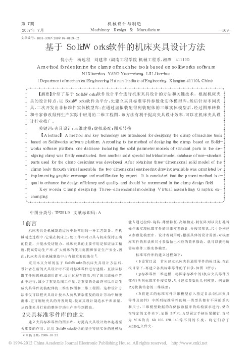 基于SolidWorks软件的机床夹具设计方法