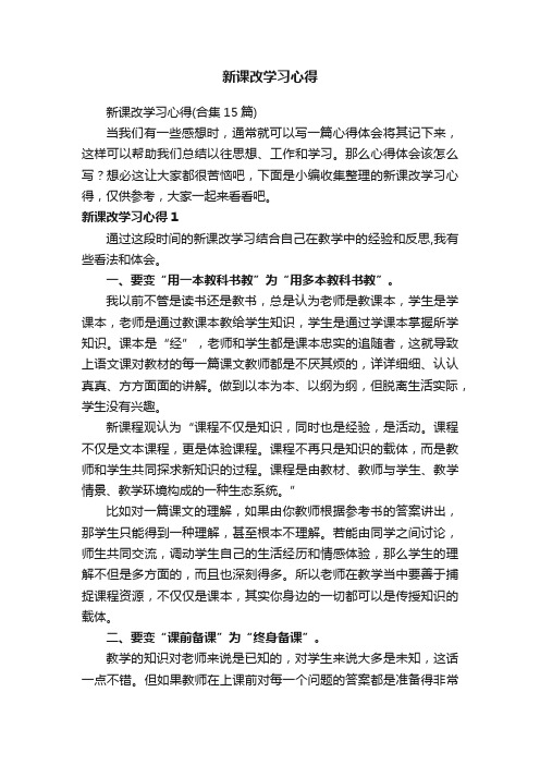 新课改学习心得（合集15篇）