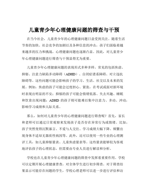 儿童青少年心理健康问题的筛查与干预