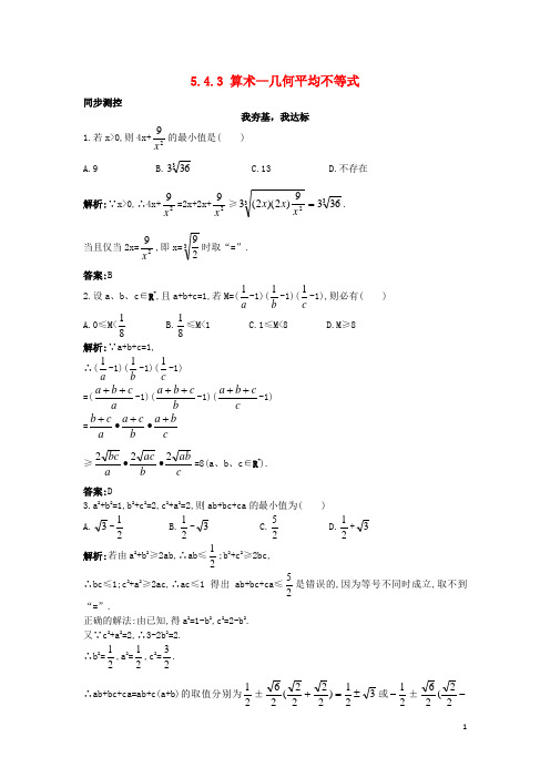 高中数学5.4几个著名的不等式5.4.3平均不等式同步测控苏教版选修