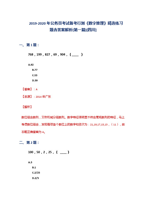 2019-2020年公务员考试备考行测《数字推理》精选练习题含答案解析(第一篇)[四川]