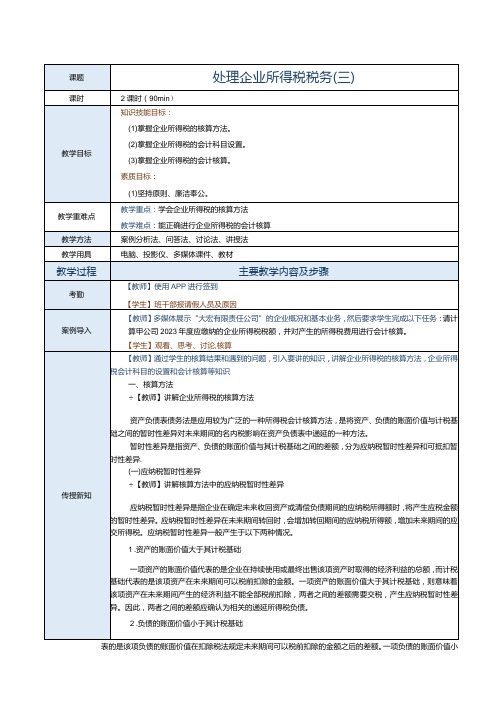 《纳税实务》教案第12课处理企业所得税税务(三)