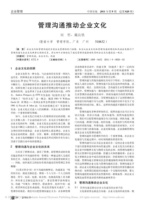 管理沟通推动企业文化