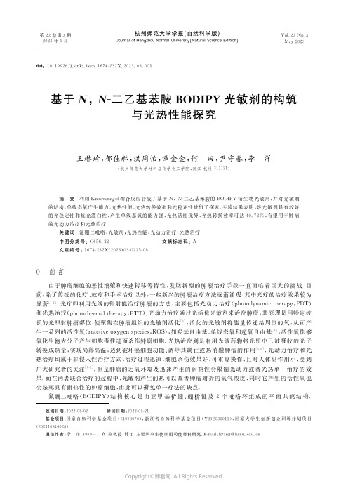 211275367_基于N,N-二乙基苯胺BODIPY光敏剂的构筑与光热性能探究