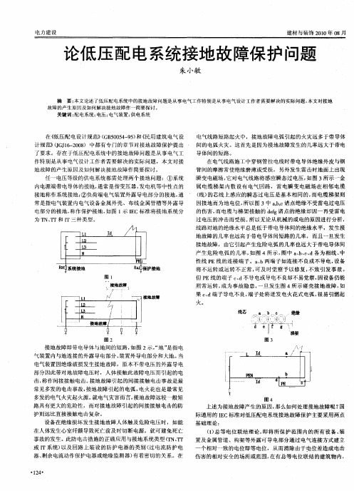 论低压配电系统接地故障保护问题