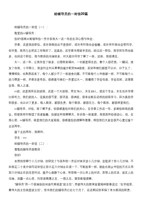 给辅导员的一封信20篇