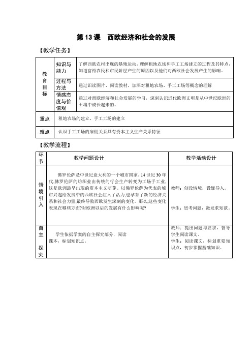 九年级历史上册-第13课  西欧经济和社会的发展【教案】