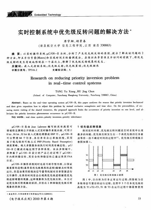 实时控制系统中优先级反转问题的解决方法