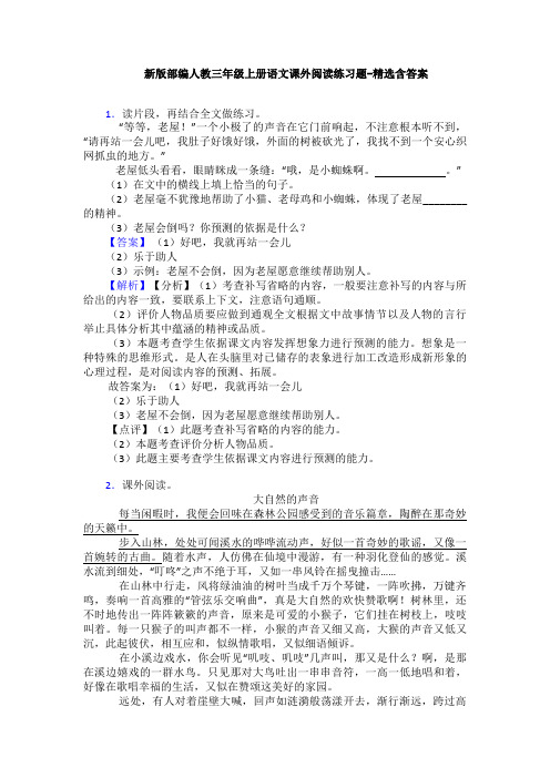 新版部编人教三年级上册语文课外阅读练习题-精选含答案