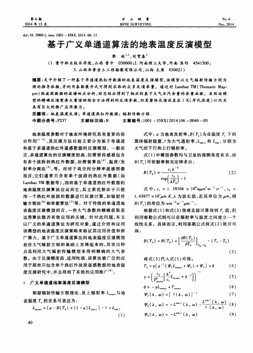 基于广义单通道算法的地表温度反演模型