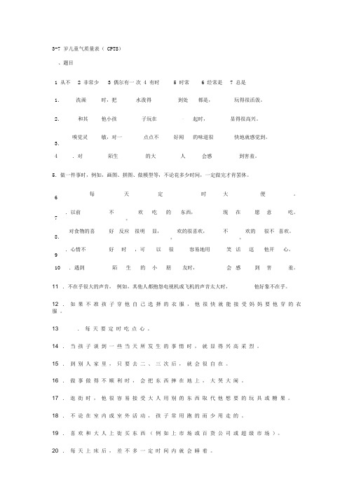 3-7岁儿童气质量表(CPTS)-(家长自评)