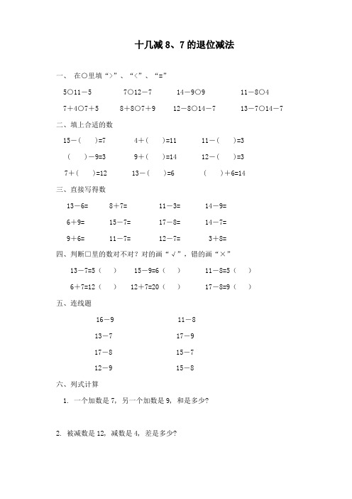 最新青岛版(六三制)数学小学一年级下册《十几减8、7退位减法》重点习题