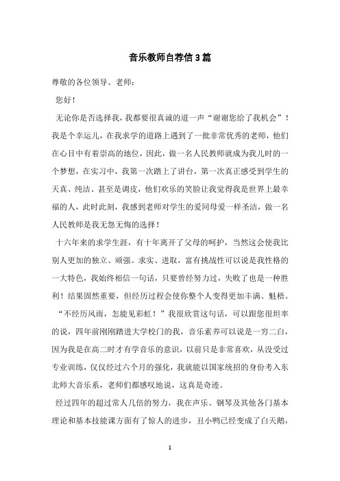 音乐教师自荐信3篇