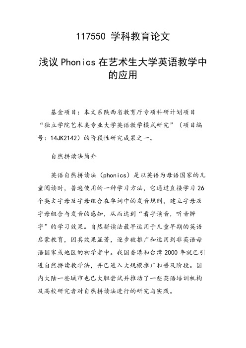 研究论文：浅议Phonics在艺术生大学英语教学中的应用